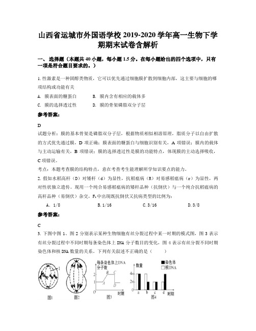 山西省运城市外国语学校2019-2020学年高一生物下学期期末试卷含解析
