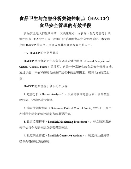 食品卫生与危害分析关键控制点(HACCP)食品安全管理的有效手段