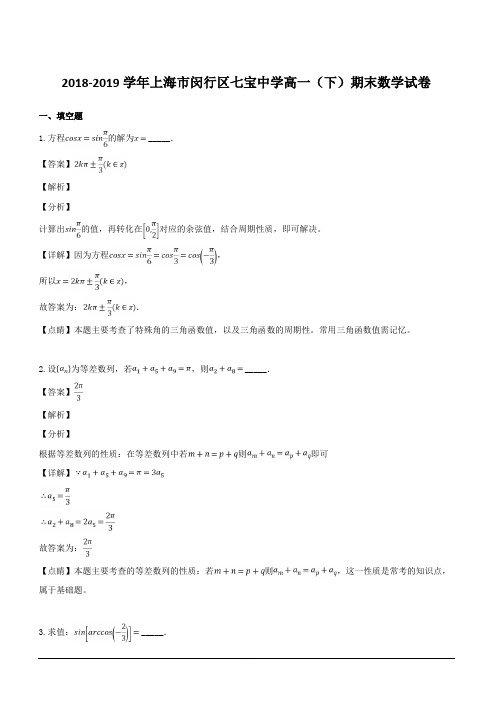 上海市七宝中学2018-2019学年高一下学期期末考试数学试卷 含解析