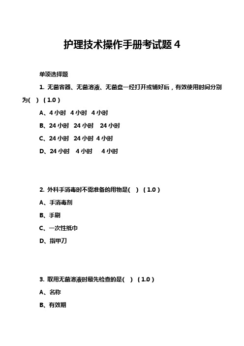 护理技术操作手册考试题4