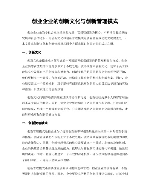 创业企业的创新文化与创新管理模式