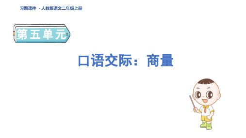 二年级语文上册口语交际：商量 人教五四习题课件