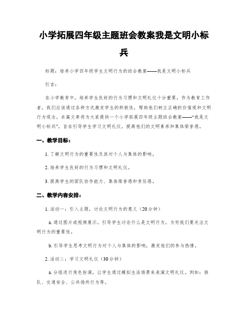 小学拓展四年级主题班会教案我是文明小标兵