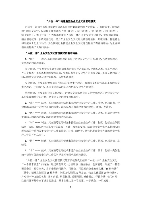 “六位一体”构建新型企业安全文化管理模式