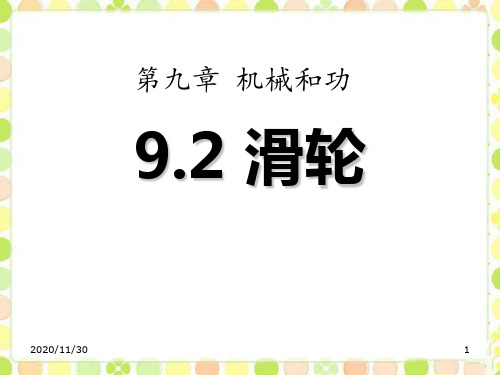 北师大八年级下册物理《滑轮》机械和功4精品PPT教学课件