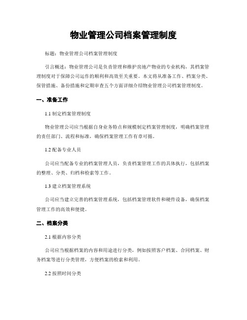 物业管理公司档案管理制度