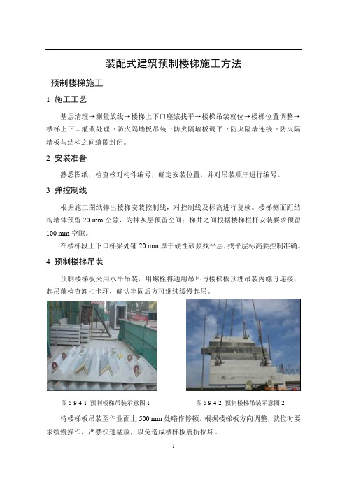 装配式建筑预制楼梯施工方法