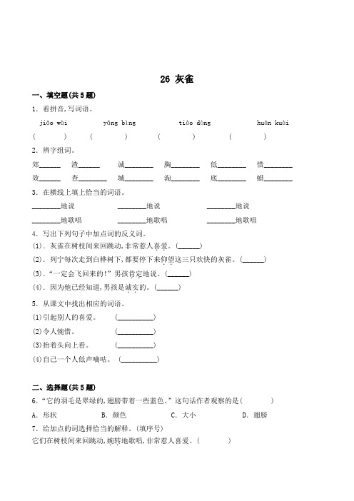 三年级语文上册26 灰雀同步练习(有答案)