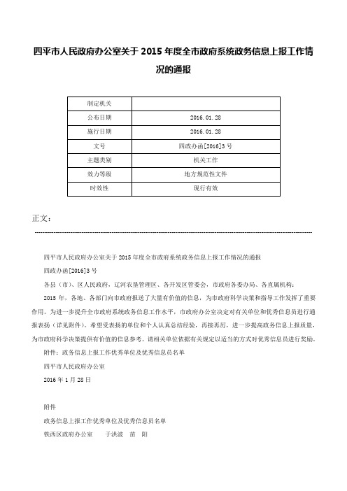 四平市人民政府办公室关于2015年度全市政府系统政务信息上报工作情况的通报-四政办函[2016]3号