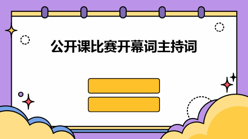 公开课比赛开幕词主持词