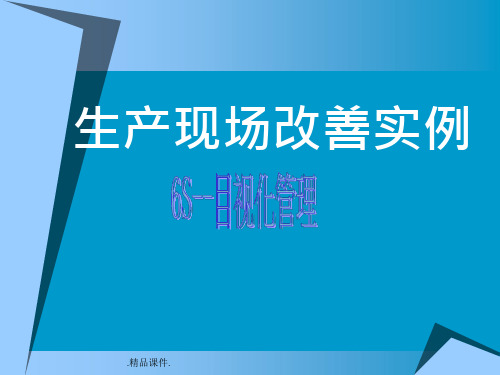 生产现场改善实例详细版课件