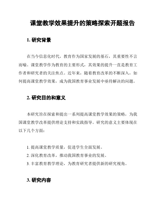 课堂教学效果提升的策略探索开题报告