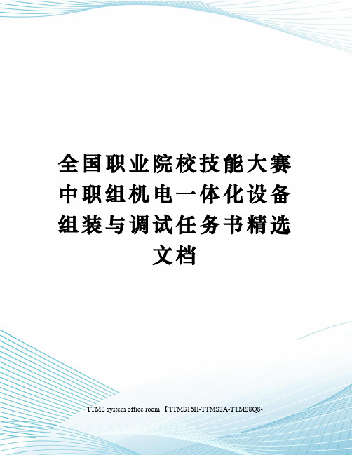 全国职业院校技能大赛中职组机电一体化设备组装与调试任务书精选文档