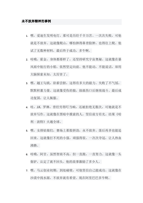 永不放弃精神的事例