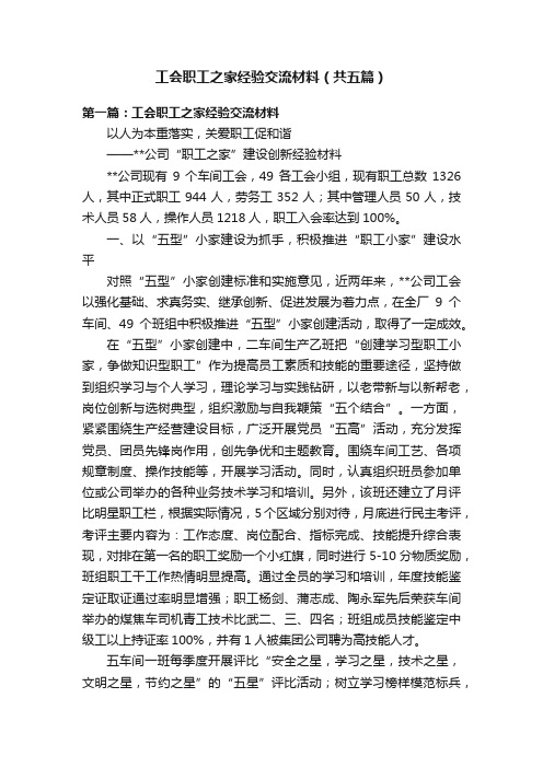 工会职工之家经验交流材料（共五篇）