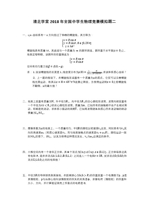 清北学堂2018年全国中学生物理竞赛模拟题二试题