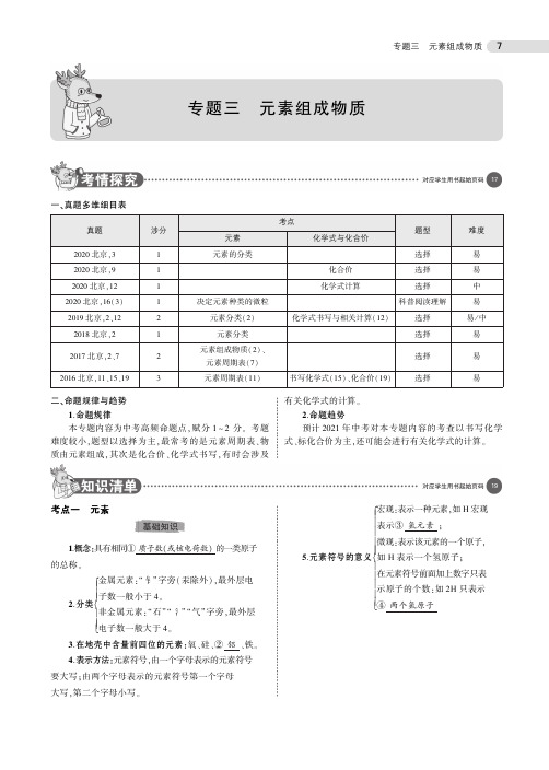 2021版北京中考化学03专题三 元素组成物质