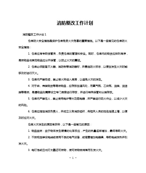 消防整改工作计划