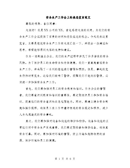 安全生产工作会上的表态发言范文（三篇）