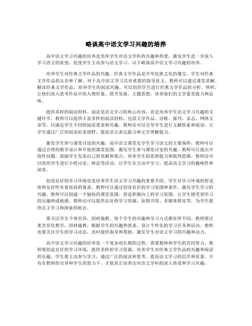 略谈高中语文学习兴趣的培养