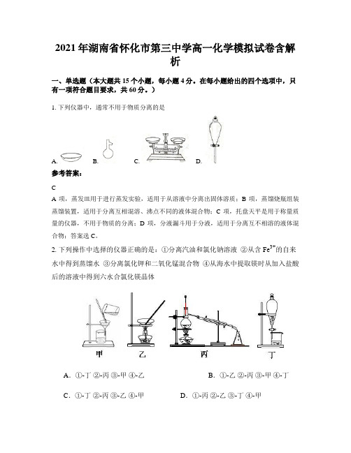 2021年湖南省怀化市第三中学高一化学模拟试卷含解析