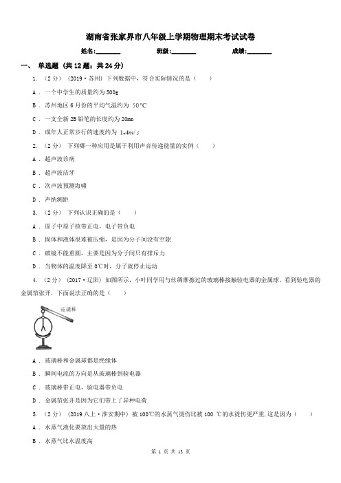 湖南省张家界市八年级上学期物理期末考试试卷