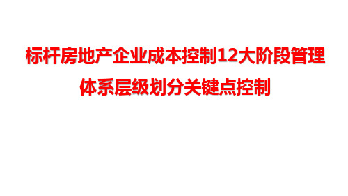 标杆房地产企业成本控制12大阶段