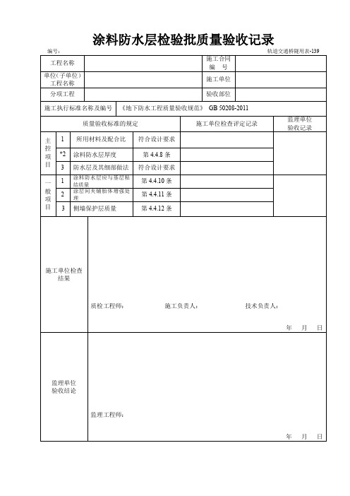 涂料防水层检验批质量验收记录