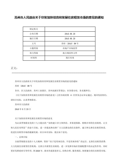 苏州市人民政府关于印发加快培育和发展住房租赁市场的意见的通知-苏府〔2018〕89号