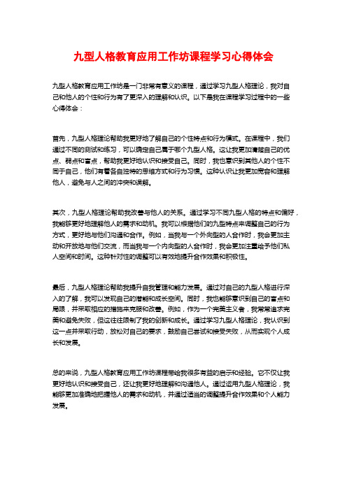 九型人格教育应用工作坊课程学习心得体会