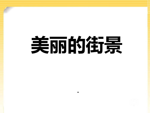202X春青岛版数学三下第三单元《美丽的街景》(两位数乘两位数不进位)ppt课件