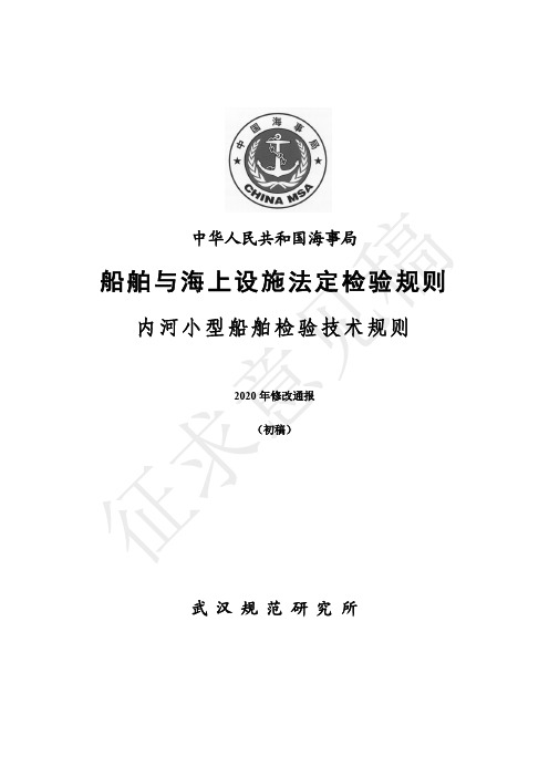 《内河小型船舶法定检验技术规则》(2020修改通报)