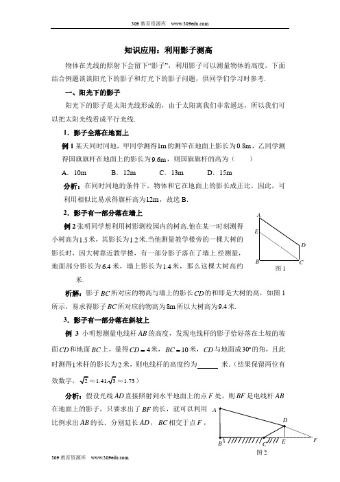 人教版数学九年级下册29.1知识应用：利用影子测高