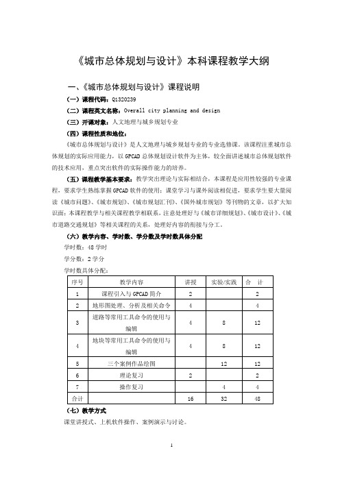 《城市总体规划与设计》本科课程教学大纲