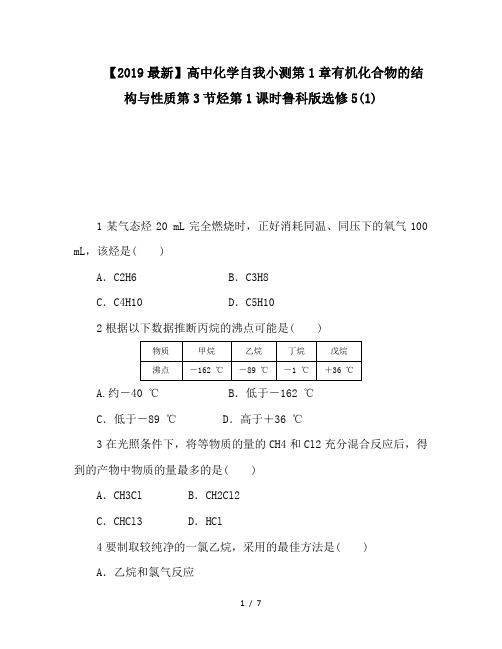 【2019最新】高中化学自我小测第1章有机化合物的结构与性质第3节烃第1课时鲁科版选修5(1)