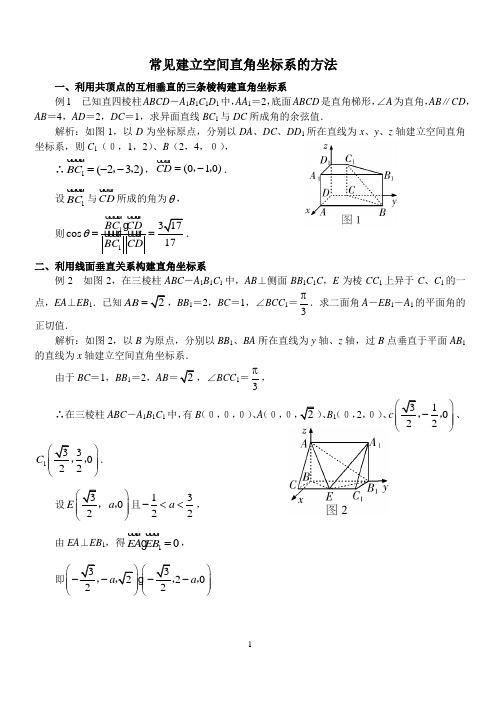 常见建立空间直角坐标系的方法