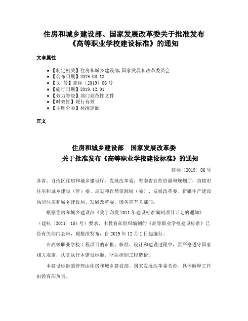 住房和城乡建设部、国家发展改革委关于批准发布《高等职业学校建设标准》的通知