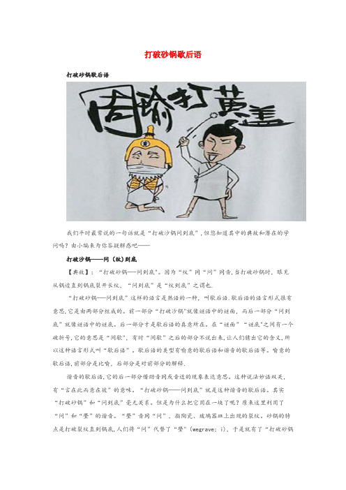 腾冲县中心小学小学语文 歇后语 打破砂锅歇后语小学语文歇后语打破砂锅歇后语