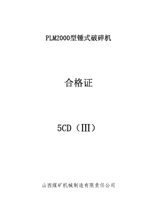 PLM2000型锤式破碎机使用维护说明书