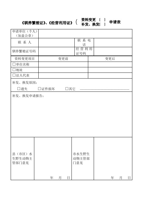 珍贵稀有水生野生动物经营利用许可证申请表