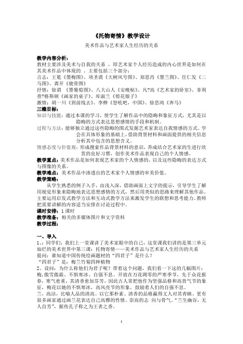 高中美术_第三课 托物寄情教学设计学情分析教材分析课后反思