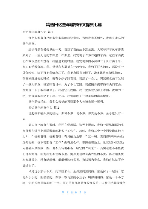 精选回忆童年趣事作文锦集七篇