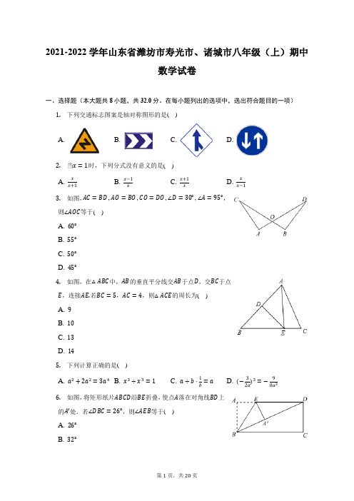 2021-2022学年山东省潍坊市寿光市、诸城市八年级(上)期中数学试题及答案解析