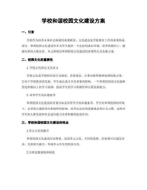 学校和谐校园文化建设方案