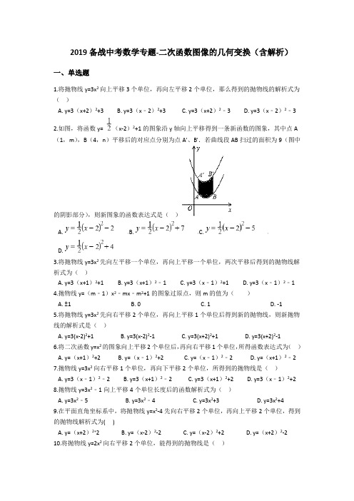 2019备战中考数学专题-二次函数图像的几何变换(含解析)