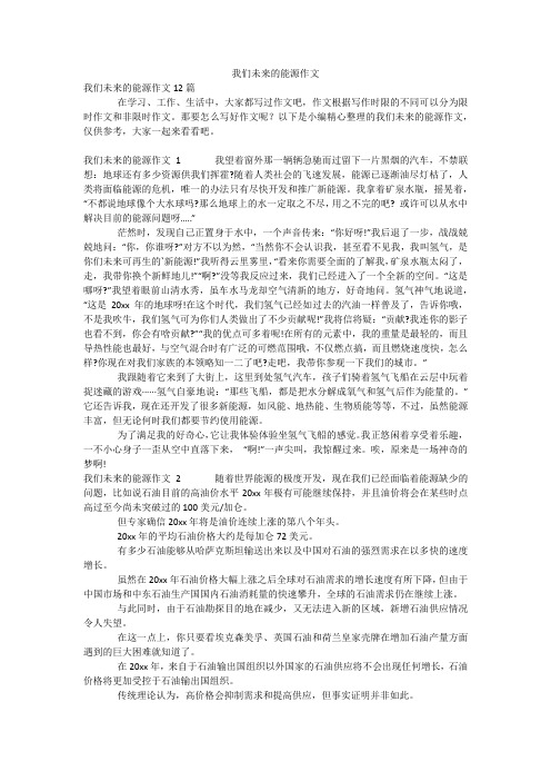 我们未来的能源作文