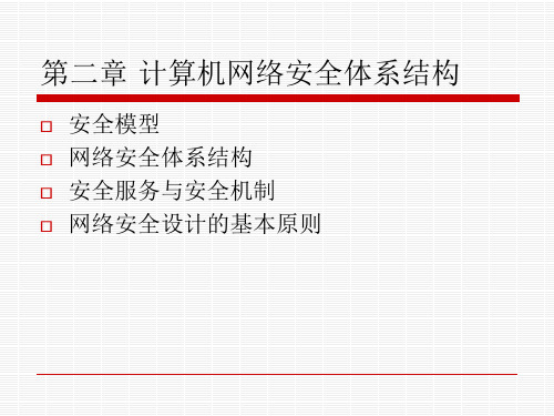 计算机网络安全体系结构ppt课件