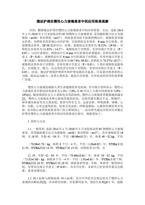 循证护理在慢性心力衰竭患者中的应用效果观察