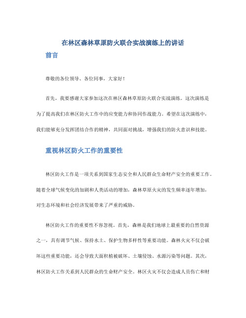 在林区森林草原防火联合实战演练上的讲话