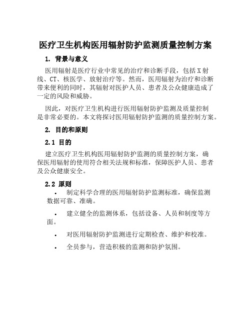 医疗卫生机构医用辐射防护监测质量控制方案范文